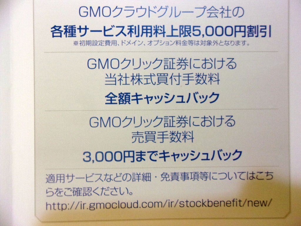 GMOクラウドの株主優待